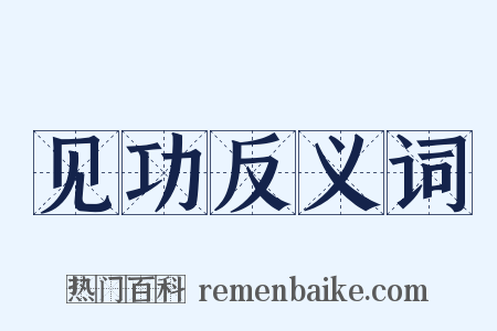 见功反义词是什么意思的图片